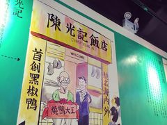 -陈光记烧腊(长寿路店)