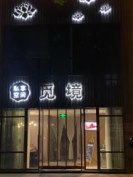 点击看大图 -觅境SPA·私享空间