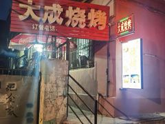 -大成烧烤