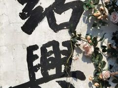-绍兴书圣故里景区