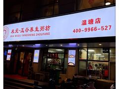 -米爱•五谷养生粥坊(温塘店)