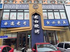 门面-老白清真烧烤(锦州旗舰店)