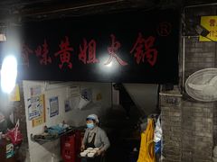 门面-渝味黄姐火锅(黄泥村店)