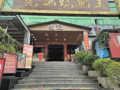 -先记烧鹅王·本地粤菜(福永店)