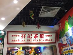 -孖记茶档·热腾茶餐(乐峰店)