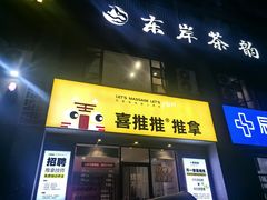 -喜推推中式推拿·按摩·轻养生(理工大学店)