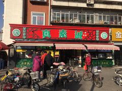 门面-真素诚(玉泉路总店)