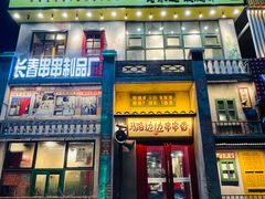 门面-马路边边串串香形象店(磐石路店)