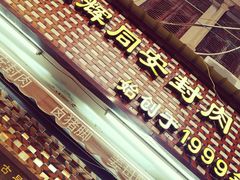 -聪辉同安老美食饭店(大元路店)