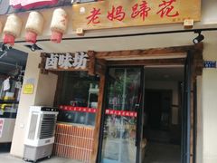 -张太婆老妈蹄花川菜馆·中华餐饮老字号(望平街店)