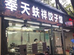 门面-奉天蚨祥饺子馆