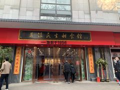 门面-三镇民生甜食馆(胜利街总店)