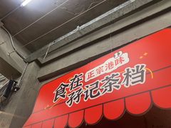 -孖记茶档·热腾茶餐(江南西plus店)