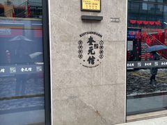 -奎元馆(星光城店)