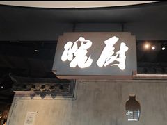 -皖厨·中国徽菜(星河WORLD·COCO Park店)