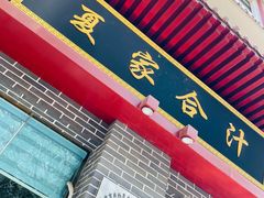 -夏家合汁(天润花园小区店)
