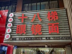 -十八梯眼镜面(五红路店)