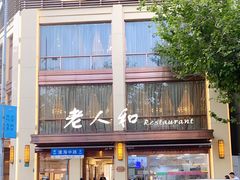 -老人和饭店(淮海中路店)