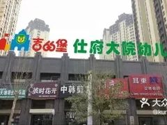 门头-吉的堡幼儿园(安康仕府大院园)