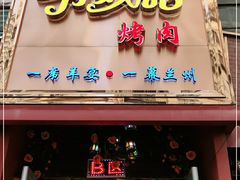 门面-有奴思烤肉·清真(正宁路店)