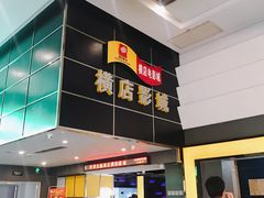 门面-横店影城(南京水游城店)