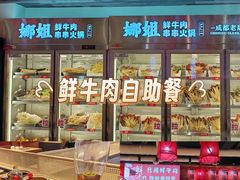 -娜姐鲜牛肉串串火锅(藏龙岛店)