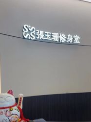 -Fundi张玉珊修身堂·indiba·BTL科技瘦身