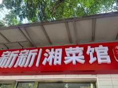 -新新湘菜馆(新中街二条店)