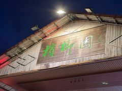 -兴隆槟榔园休闲农庄