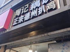 -陶记正宗德州扒鸡(科巷店)