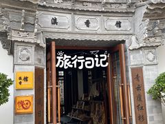 门面-丽江金茂凯悦臻选酒店-滇香馆