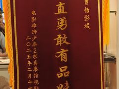 -曹杨影城(曹杨店)