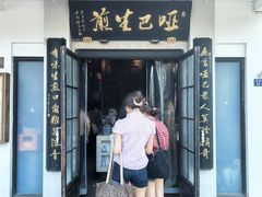 -哑巴生煎(临顿路店)
