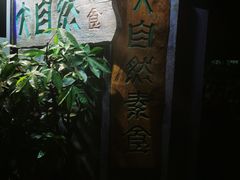 -大自然素食(望桐路店)