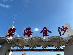 -碧海金沙