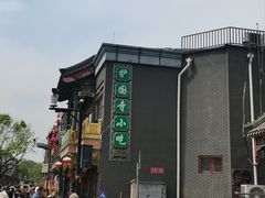 -护国寺小吃(护国寺总店)