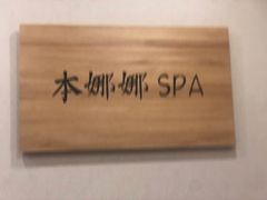 -Banana本娜娜·按摩养生SPA(上海湾店)