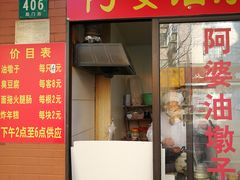 -阿婆油墩子(五里桥路188弄小区店)