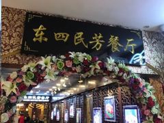 门面-东四民芳餐厅(世茂工三店)