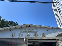 -渔记茶餐厅(渔村店)