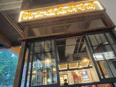-杨三孃跷脚牛肉(清凤时代店)
