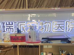 -瑞派天使宠物医院·神经外科·骨科·核磁CT(洛川中路店)