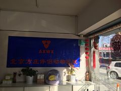 -宠颐生中康贝怡动物医院