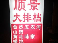 -聚丰农庄