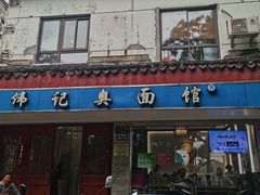 -伟记奥面馆(养育巷店)