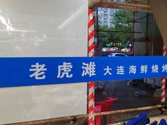-老虎滩大连海鲜烧烤(建邺云锦路总店)
