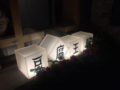 -品腐记·豆腐王朝(老门东总店)