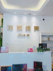 -涵颜维美spa会馆·圣莉斯歌会员服务中心