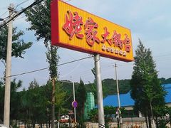 -姥家大锅台水库渔家