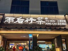 -雨后行菜(报慈北路店)